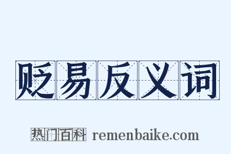 贬易反义词是什么意思的图片